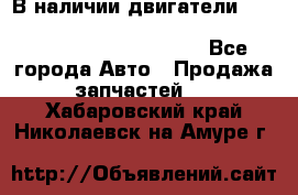 В наличии двигатели cummins ISF 2.8, ISF3.8, 4BT, 6BT, 4ISBe, 6ISBe, C8.3, L8.9 - Все города Авто » Продажа запчастей   . Хабаровский край,Николаевск-на-Амуре г.